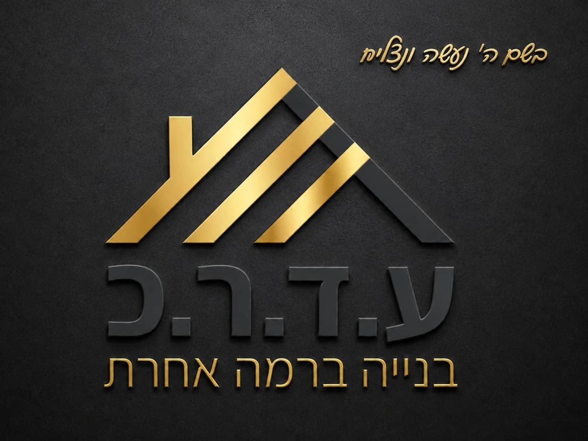 ע.ד.ר.כ בנייה ברמה אחרת