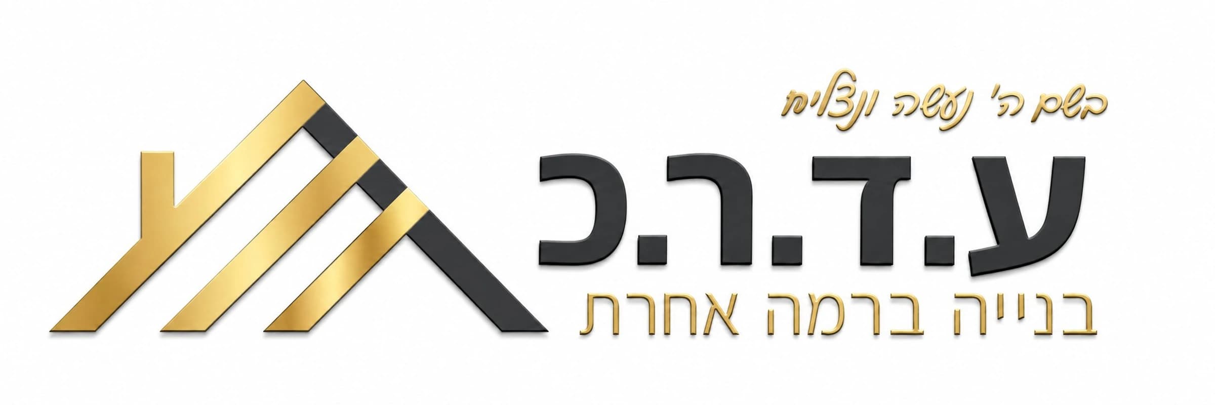 ע.ד.ר.כ בנייה ברמה אחרת